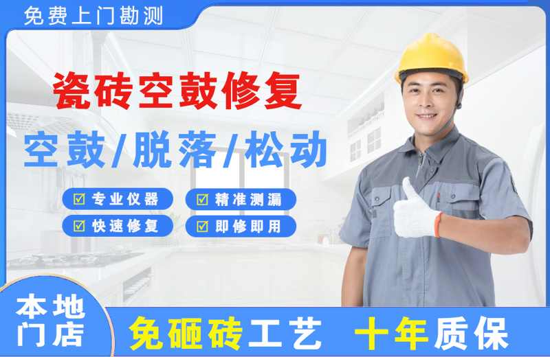 陇县瓷砖空鼓修复